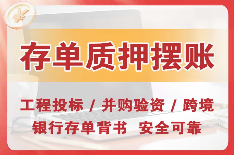 汉川大额存单质押摆账