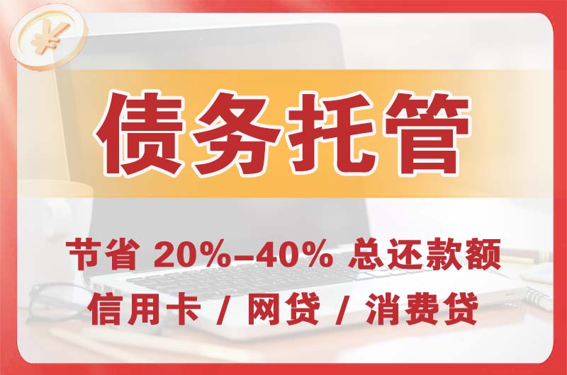 汉川债务托管