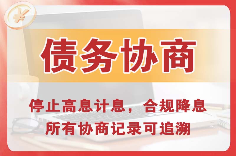 汉川债务协商